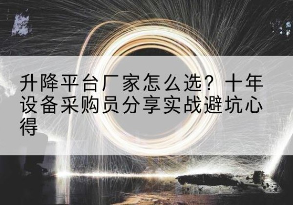 凌海升降平台厂家-怎么选？十年设备采购员分享实战避坑心得