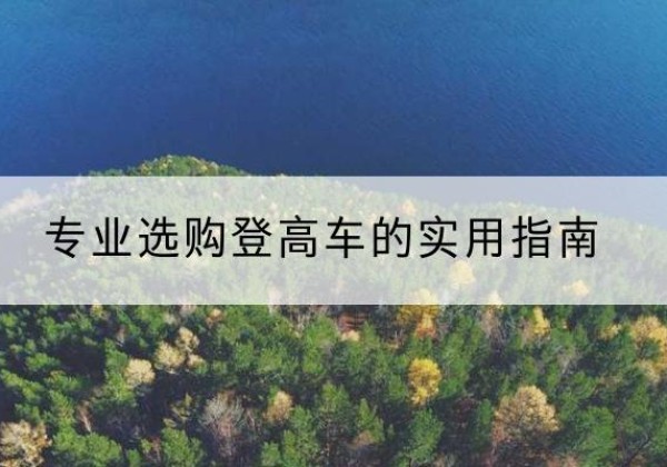 凌海电动登高车厂家推荐-专业选购登高车的实用指南