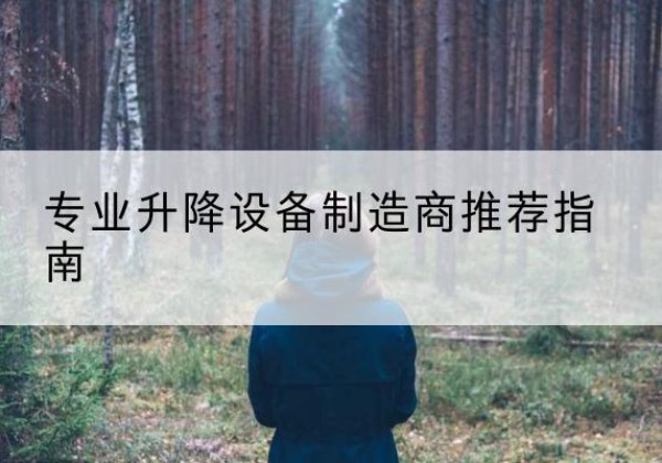 凌海电动剪叉升降平台厂家-专业升降设备制造商推荐指南