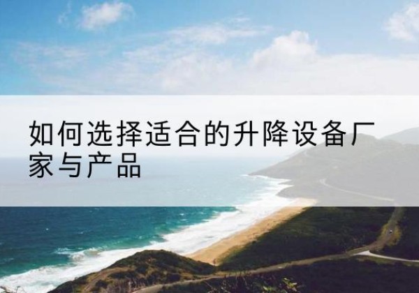 凌海电动升降平台厂家-如何选择适合的升降设备厂家与产品