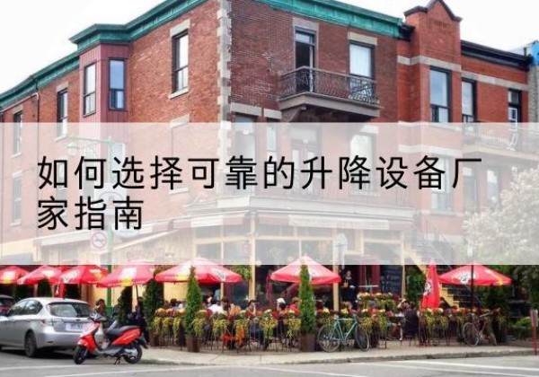 凌海电动升降机厂家-如何选择可靠的升降设备厂家指南
